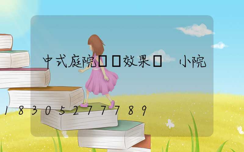 中式庭院設計效果圖 小院